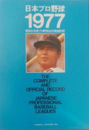 日本プロ野球 1977　昭和52年度 プロ野球公式戦全記録