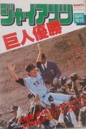 ジャイアンツ 臨時増刊　巨人優勝