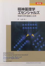 精神薬理学エセンシャルズ 第2版　精神科学的基礎と応用