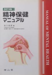 精神保健マニュアル 改訂3版　MANUAL OF MENTAL HEALTH