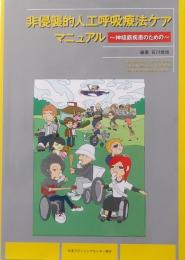 非侵襲的人工呼吸療法ケアマニュアル : 神経筋疾患のための