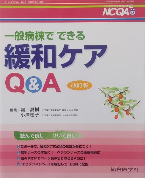 一般病棟でできる緩和ケアQA　古書肆　小澤桂子編)　＜ナーシングケアQA　改訂版(堀夏樹,　care　Nursing　第32号＞　QA　千里堂　古本、中古本、古書籍の通販は「日本の古本屋」　日本の古本屋