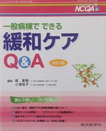 一般病棟でできる緩和ケアQ&A ＜ナーシングケアQ&A = Nursing care Q&A 第32号＞ 改訂版