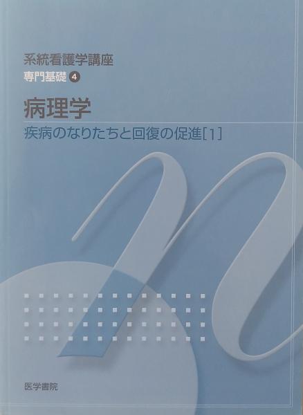 病理学　専門基礎4　古本、中古本、古書籍の通販は「日本の古本屋」　疾患のなりたちと回復の促進1　千里堂　古書肆　系統看護学講座　日本の古本屋