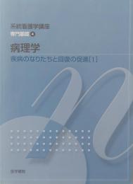 系統看護学講座 専門基礎4　病理学
　　疾患のなりたちと回復の促進1