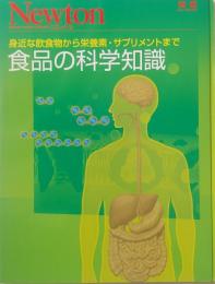 食品の科学知識 : 身近な飲食物から栄養素・サプリメントまで ＜ニュートンムック＞