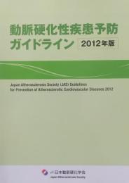 動脈硬化性疾患予防ガイドライン : ダイジェスト版 2012年版