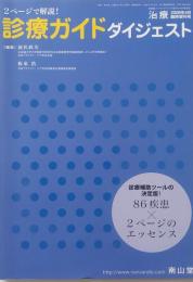 2ページで解説! 診療ガイドダイジェスト2011 ＜治療＞