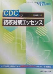 CDCの結核対策エッセンス ＜Global standard series / インフェクションコントロール 編 通巻14号＞