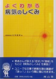 よくわかる 病気のしくみ