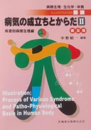 普及版 病態生理・生化学・栄養 図説 病気の成立ちとからだ II　疾患別病態生理編