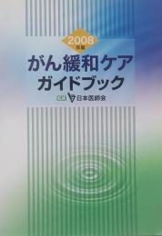 がん緩和ケア ガイドブック 2008年版