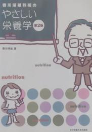 香川靖雄教授の やさしい栄養学 第2版