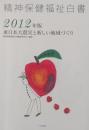 精神保健福祉白書 2012年版　東日本大震災と新しい地域づくり