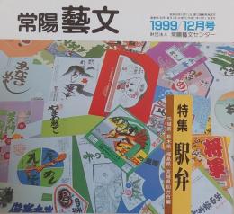 常陽藝文 第199号 特集 駅弁　茨城県・栃木県・福島県・宮城県仙台市編