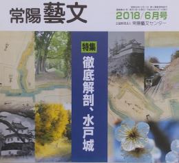 常陽藝文通巻第421号　特集：徹底解剖、水戸城