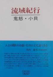 流域紀行　鬼怒・小貝