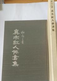 俳句と書　真木紅人俳集