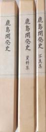 鹿島開発史 （写真集・資料集） 全三冊