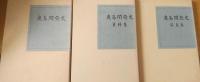 鹿島開発史 （写真集・資料集） 全三冊