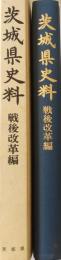 茨城県史料　戦後改革編