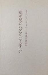 私が見たパプアニューギニア : 標高4100メートルサラワケット山脈遺体収集写真集 別冊