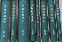 茨城県農業史 全８巻揃