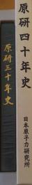 原研三十年史・四十年史　2冊
