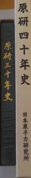 原研三十年史・四十年史　2冊