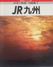 ＪＲ九州　日本の鉄道全路線７　鉄道ジャーナル別冊