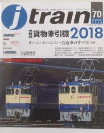 J train（季刊　ジェイ・トレイン）2018　Vol.70　特集　貨物牽引機 2018