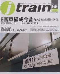 J train（季刊　ジェイ・トレイン）2018　Vol.69　特集　客車編成今昔 PartⅡ　編成記録100選　
