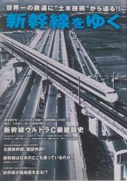 新幹線をゆく : 世界一の鉄道に"土木技術"から迫る!! ＜イカロスmook＞