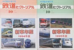 鉄道ピクトリアル 10月臨時増刊号 新車年鑑 1994年版（No.597）・1995年版（No.612）　2冊