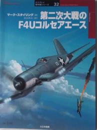 第二次大戦のF4Uコルセアエース ＜オスプレイ軍用機シリーズ 32＞