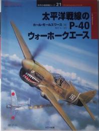 太平洋戦線のP-40ウォーホークエース＜世界の戦闘機エース21＞