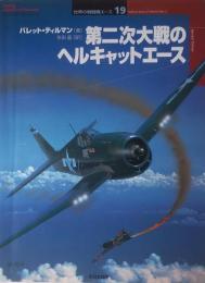 第二次大戦のヘルキャットエース（世界の戦闘機エース19）