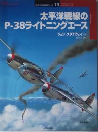 太平洋戦線のP-38ライトニングエース（世界の戦闘機エース13）