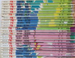 FMfan　1985.12/31　№1～№26　東版　22冊