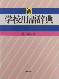 新 学校用語辞典