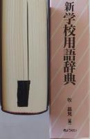 新 学校用語辞典