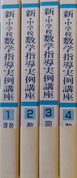 新・中学校数学指導実例講座 全4巻 / 古本、中古本、古書籍の通販は