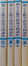 新・中学校数学指導実例講座　全4巻