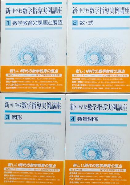 新・中学校数学指導実例講座  第３巻 /金子書房（単行本） 新・中学校数学指導実例講座 全4巻 / 古本、中古本、古書籍の通販は
