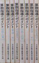 算数指導のポイント　全8巻