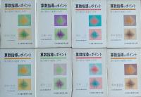 算数指導のポイント　全8巻