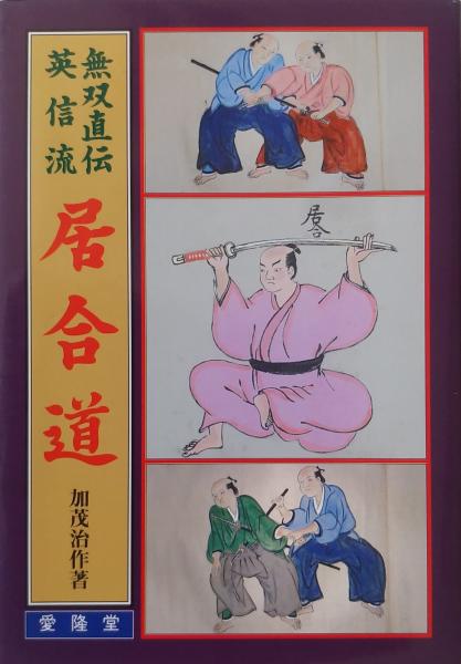 楽天市場】DVD・書籍 居合道 【DVD】 無双直伝英信流 (演武・大