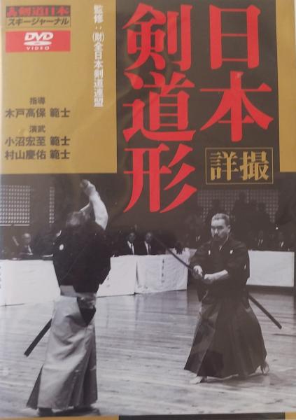 古本、中古本、古書籍の通販は「日本の古本屋」　(剣道日本)((財)全日本剣道連盟)　日本の古本屋　DVD　千里堂　詳撮・日本剣道形　古書肆