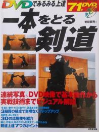 DVDでみるみる上達　一本をとる剣道