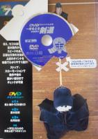 DVDでみるみる上達　一本をとる剣道